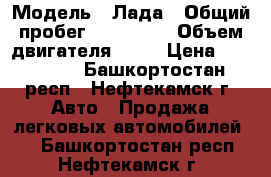  › Модель ­ Лада › Общий пробег ­ 103 000 › Объем двигателя ­ 16 › Цена ­ 135 000 - Башкортостан респ., Нефтекамск г. Авто » Продажа легковых автомобилей   . Башкортостан респ.,Нефтекамск г.